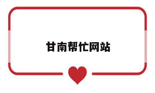 甘南帮忙网站(甘南发生奇特现象的骗局),甘南帮忙网站(甘南发生奇特现象的骗局),甘南帮忙网站,信息,第1张