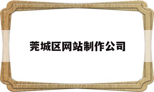 莞城区网站制作公司(东莞企业网站制作哪家好),莞城区网站制作公司,信息,科技,投资,第1张 莞城区网站制作公司(东莞企业网站制作哪家好),莞城区网站制作公司(东莞企业网站制作哪家好),莞城区网站制作公司,信息,科技,投资,第1张
