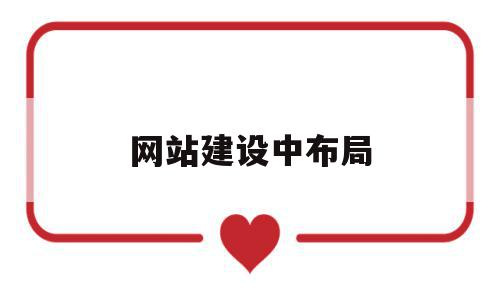 网站建设中布局(网站布局设计包括哪几类),网站建设中布局(网站布局设计包括哪几类),网站建设中布局,html,网站建设,排名,第1张