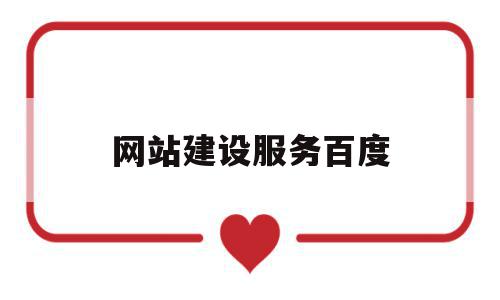 网站建设服务百度(网站建设服务商的网站建设流程),网站建设服务百度(网站建设服务商的网站建设流程),网站建设服务百度,信息,百度,模板,第1张