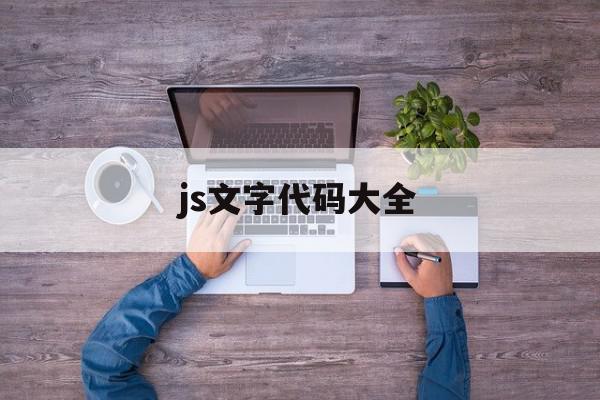 js文字代码大全的简单介绍