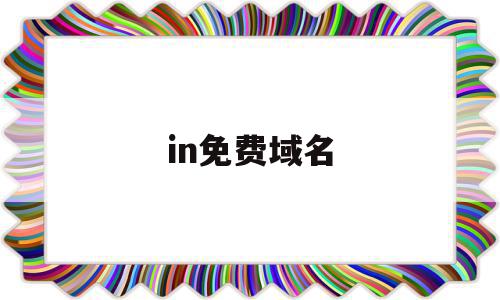 in免费域名(namecheap免费域名),in免费域名,信息,账号,html,第1张 in免费域名(namecheap免费域名),in免费域名(namecheap免费域名),in免费域名,信息,账号,html,第1张