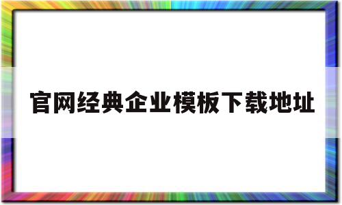 官网经典企业模板下载地址(官网经典企业模板下载地址安装),官网经典企业模板下载地址(官网经典企业模板下载地址安装),官网经典企业模板下载地址,模板,账号,科技,第1张
