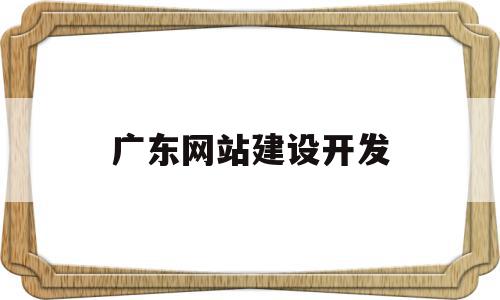 广东网站建设开发(广东网站建设开发公司排名),广东网站建设开发,信息,微信,科技,第1张 广东网站建设开发(广东网站建设开发公司排名),广东网站建设开发(广东网站建设开发公司排名),广东网站建设开发,信息,微信,科技,第1张