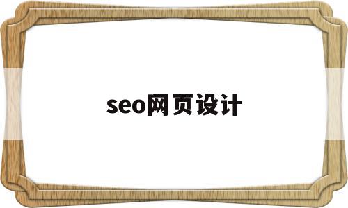 seo网页设计(seo网页的基础知识),seo网页设计,文章,营销,排名,第1张 seo网页设计(seo网页的基础知识),seo网页设计(seo网页的基础知识),seo网页设计,文章,营销,排名,第1张
