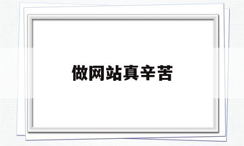 包含做网站真辛苦的词条,做网站真辛苦,百度,模板,营销,第1张 包含做网站真辛苦的词条,包含做网站真辛苦的词条,做网站真辛苦,百度,模板,营销,第1张