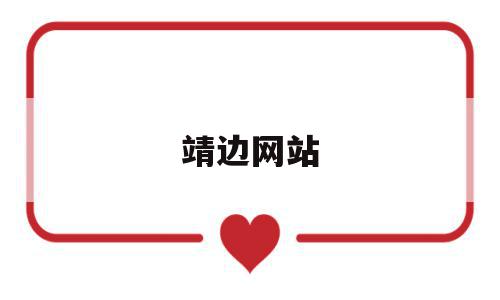 靖边网站(靖边信息网),靖边网站,信息,百度,科技,第1张 靖边网站(靖边信息网),靖边网站(靖边信息网),靖边网站,信息,百度,科技,第1张