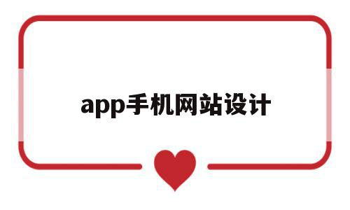 app手机网站设计(app手机网站设计开发),app手机网站设计,信息,文章,视频,第1张 app手机网站设计(app手机网站设计开发),app手机网站设计(app手机网站设计开发),app手机网站设计,信息,文章,视频,第1张