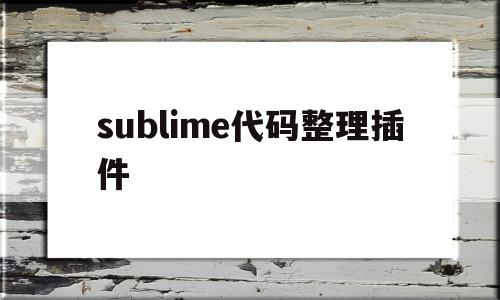 sublime代码整理插件(sublime插件emmet),sublime代码整理插件(sublime插件emmet),sublime代码整理插件,模板,html,java,第1张