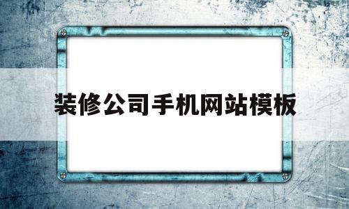 装修公司手机网站模板(装修公司网站建设设计公司推荐),装修公司手机网站模板(装修公司网站建设设计公司推荐),装修公司手机网站模板,信息,模板,营销,第1张