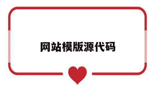 网站模版源代码(简单的网站源代码),网站模版源代码(简单的网站源代码),网站模版源代码,模板,源码,浏览器,第1张
