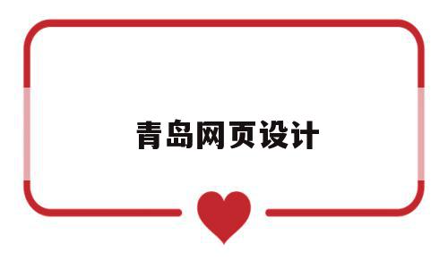 青岛网页设计(青岛网页设计公司),青岛网页设计,百度,浏览器,科技,第1张 青岛网页设计(青岛网页设计公司),青岛网页设计(青岛网页设计公司),青岛网页设计,百度,浏览器,科技,第1张