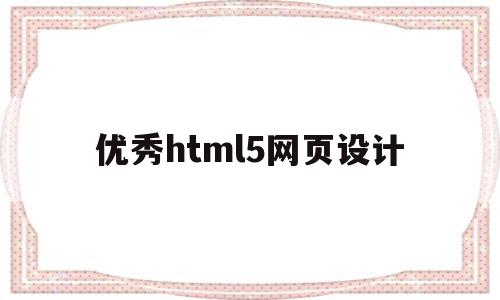 优秀html5网页设计(html5网页设计项目源码),优秀html5网页设计,百度,模板,源码,第1张 优秀html5网页设计(html5网页设计项目源码),优秀html5网页设计(html5网页设计项目源码),优秀html5网页设计,百度,模板,源码,第1张