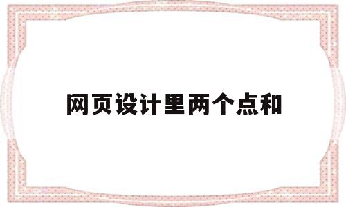 网页设计里两个点和(网页设计中按钮圆点怎么做),网页设计里两个点和,信息,导航,网站设计,第1张 网页设计里两个点和(网页设计中按钮圆点怎么做),网页设计里两个点和(网页设计中按钮圆点怎么做),网页设计里两个点和,信息,导航,网站设计,第1张
