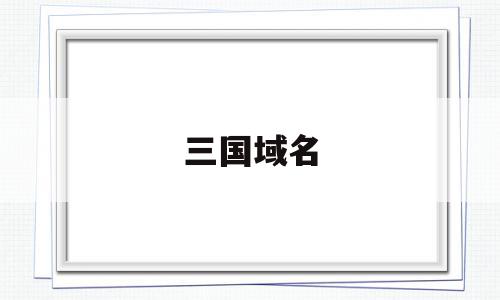 三国域名(三国游戏网站),三国域名(三国游戏网站),三国域名,浏览器,html,地域名,第1张