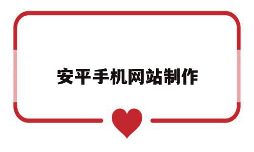 安平手机网站制作的简单介绍,安平手机网站制作,信息,模板,营销,第1张 安平手机网站制作的简单介绍,安平手机网站制作的简单介绍,安平手机网站制作,信息,模板,营销,第1张