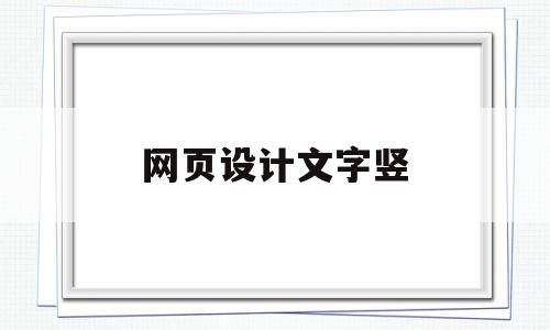 网页设计文字竖(网页设计文字竖向排版),网页设计文字竖(网页设计文字竖向排版),网页设计文字竖,信息,文章,浏览器,第1张