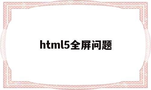html5全屏问题(html div全屏),html5全屏问题(html div全屏),html5全屏问题,视频,浏览器,html,第1张