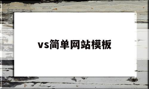 包含vs简单网站模板的词条,vs简单网站模板,信息,文章,百度,第1张 包含vs简单网站模板的词条,包含vs简单网站模板的词条,vs简单网站模板,信息,文章,百度,第1张