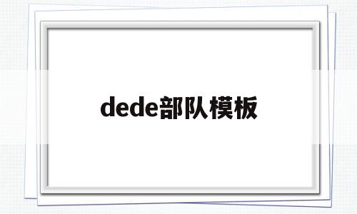 包含dede部队模板的词条,dede部队模板,信息,模板,高级,第1张 包含dede部队模板的词条,包含dede部队模板的词条,dede部队模板,信息,模板,高级,第1张