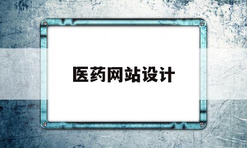 医药网站设计(医药网站设计公司),医药网站设计(医药网站设计公司),医药网站设计,信息,文章,视频,第1张