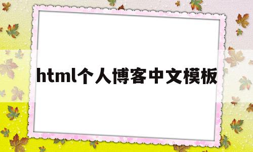html个人博客中文模板(html个人博客静态页面模板),html个人博客中文模板,信息,文章,模板,第1张 html个人博客中文模板(html个人博客静态页面模板),html个人博客中文模板(html个人博客静态页面模板),html个人博客中文模板,信息,文章,模板,第1张