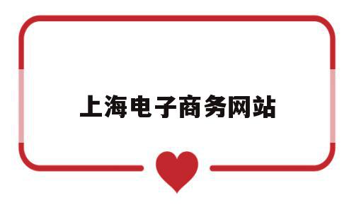 上海电子商务网站(上海电子商务行业协会),上海电子商务网站,信息,百度,微信,第1张 上海电子商务网站(上海电子商务行业协会),上海电子商务网站(上海电子商务行业协会),上海电子商务网站,信息,百度,微信,第1张