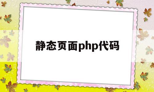 静态页面php代码(网页设计静态页面作业代码)