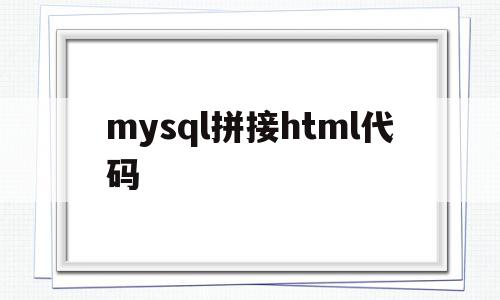 关于mysql拼接html代码的信息,关于mysql拼接html代码的信息,mysql拼接html代码,信息,模板,html,第1张