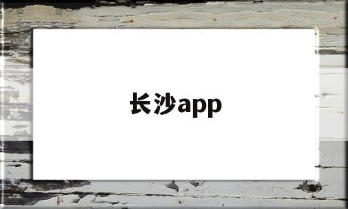 长沙app(长沙app信用金可以退?),长沙app,信息,微信,APP,第1张 长沙app(长沙app信用金可以退?),长沙app(长沙app信用金可以退?),长沙app,信息,微信,APP,第1张