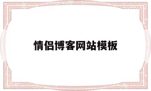 情侣博客网站模板(情侣博客网站模板下载),情侣博客网站模板(情侣博客网站模板下载),情侣博客网站模板,信息,百度,模板,第1张