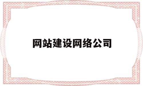 网站建设网络公司(网站建设网络公司公司),网站建设网络公司,营销,科技,网站建设,第1张 网站建设网络公司(网站建设网络公司公司),网站建设网络公司(网站建设网络公司公司),网站建设网络公司,营销,科技,网站建设,第1张