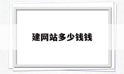 建网站多少钱钱(建个网站需要多少钱?),建网站多少钱钱,模板,视频,营销,第1张 建网站多少钱钱(建个网站需要多少钱?),建网站多少钱钱(建个网站需要多少钱?),建网站多少钱钱,模板,视频,营销,第1张