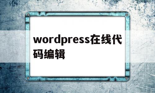 wordpress在线代码编辑(wordpress代码库 – 专注wordpress的实用资源)