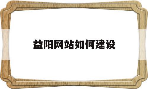 包含益阳网站如何建设的词条,益阳网站如何建设,信息,模板,免费,第1张 包含益阳网站如何建设的词条,包含益阳网站如何建设的词条,益阳网站如何建设,信息,模板,免费,第1张