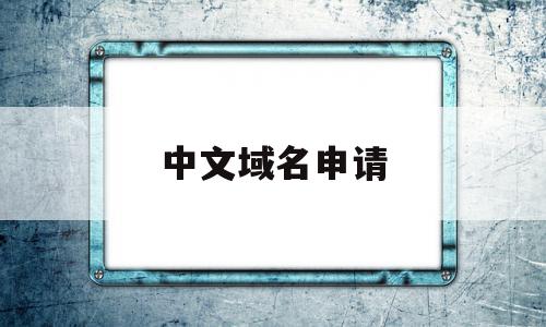 中文域名申请(国际顶级中文域名申请),中文域名申请(国际顶级中文域名申请),中文域名申请,信息,文章,百度,第1张