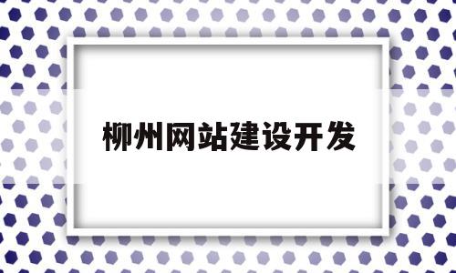 柳州网站建设开发(柳州网站建设开发招聘),柳州网站建设开发(柳州网站建设开发招聘),柳州网站建设开发,信息,百度,模板,第1张