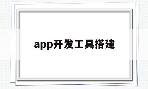 app开发工具搭建(分享5个主流的app开发工具),app开发工具搭建,模板,账号,APP,第1张 app开发工具搭建(分享5个主流的app开发工具),app开发工具搭建(分享5个主流的app开发工具),app开发工具搭建,模板,账号,APP,第1张