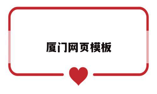厦门网页模板(厦门网页设计制作),厦门网页模板(厦门网页设计制作),厦门网页模板,模板,APP,科技,第1张
