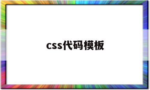 css代码模板的简单介绍,css代码模板的简单介绍,css代码模板,文章,百度,模板,第1张