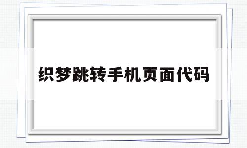织梦跳转手机页面代码(织梦发布文章栏目怎么不显示),织梦跳转手机页面代码,文章,模板,源码,第1张 织梦跳转手机页面代码(织梦发布文章栏目怎么不显示),织梦跳转手机页面代码(织梦发布文章栏目怎么不显示),织梦跳转手机页面代码,文章,模板,源码,第1张
