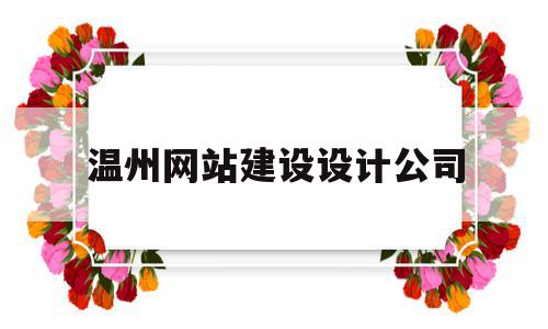 温州网站建设设计公司(温州网站建设设计公司排名),温州网站建设设计公司,微信,营销,科技,第1张 温州网站建设设计公司(温州网站建设设计公司排名),温州网站建设设计公司(温州网站建设设计公司排名),温州网站建设设计公司,微信,营销,科技,第1张
