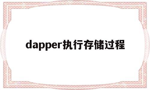 dapper执行存储过程(datagrip执行存储过程),dapper执行存储过程(datagrip执行存储过程),dapper执行存储过程,app,tag,第1张
