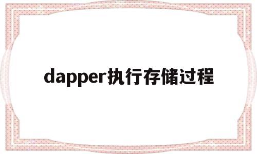dapper执行存储过程(datagrip执行存储过程),dapper执行存储过程,app,tag,第1张 dapper执行存储过程(datagrip执行存储过程),dapper执行存储过程(datagrip执行存储过程),dapper执行存储过程,app,tag,第1张