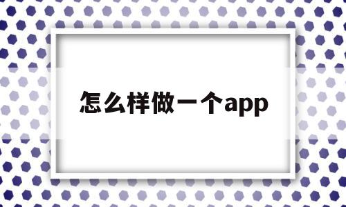 怎么样做一个app(怎么样做一个app收纳自己的工作台账),怎么样做一个app,APP,app,第三方,第1张 怎么样做一个app(怎么样做一个app收纳自己的工作台账),怎么样做一个app(怎么样做一个app收纳自己的工作台账),怎么样做一个app,APP,app,第三方,第1张