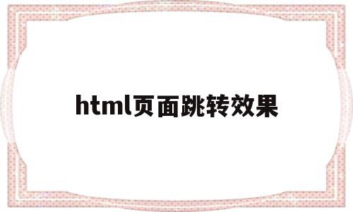 html页面跳转效果(html页面跳转传递参数),html页面跳转效果,浏览器,html,java,第1张 html页面跳转效果(html页面跳转传递参数),html页面跳转效果(html页面跳转传递参数),html页面跳转效果,浏览器,html,java,第1张