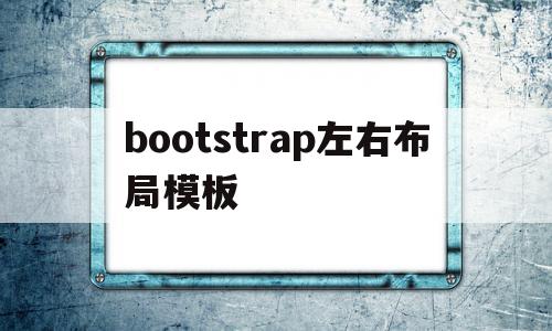 bootstrap左右布局模板(bootstrap左侧导航栏右侧表格),bootstrap左右布局模板,文章,模板,源码,第1张 bootstrap左右布局模板(bootstrap左侧导航栏右侧表格),bootstrap左右布局模板(bootstrap左侧导航栏右侧表格),bootstrap左右布局模板,文章,模板,源码,第1张