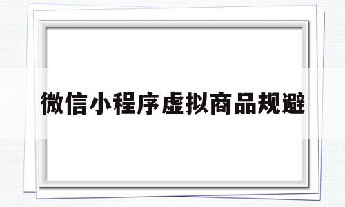 微信小程序虚拟商品规避(小程序现在可以卖虚拟类产品吗?),微信小程序虚拟商品规避,信息,微信,账号,第1张 微信小程序虚拟商品规避(小程序现在可以卖虚拟类产品吗?),微信小程序虚拟商品规避(小程序现在可以卖虚拟类产品吗?),微信小程序虚拟商品规避,信息,微信,账号,第1张
