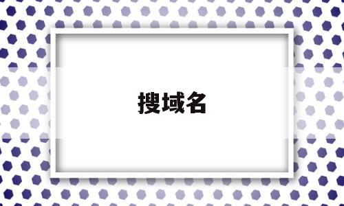 搜域名(搜域名网站),搜域名,信息,百度,浏览器,第1张 搜域名(搜域名网站),搜域名(搜域名网站),搜域名,信息,百度,浏览器,第1张