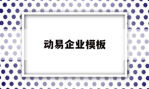 动易企业模板(动易系统网站模板制作),动易企业模板,信息,文章,模板,第1张 动易企业模板(动易系统网站模板制作),动易企业模板(动易系统网站模板制作),动易企业模板,信息,文章,模板,第1张